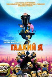 Гадкий Я 2010 Смотреть Онлайн Мульт Бесплатно в Хорошем Качестве 4к